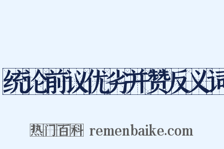 统论前议优劣并赞反义词是什么意思的图片